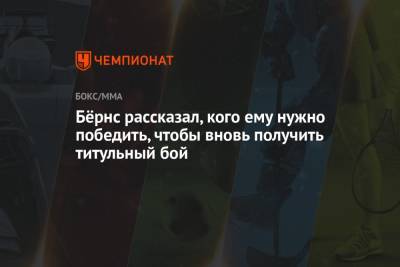 Усман Камару - Стивен Томпсон - Леон Эдвардс - Бёрнс рассказал, кого ему нужно победить, чтобы вновь получить титульный бой - championat.com - Бразилия