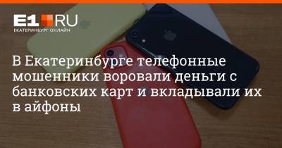 Максим Бутусов - В Екатеринбурге телефонные мошенники воровали деньги с банковских карт и вкладывали их в айфоны - e1.ru - Екатеринбург - Московская обл. - Тюменская обл. - Калужская обл. - Курганская обл.