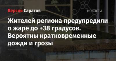 Жителей региона предупредили о жаре до 38 градусов. Вероятны кратковременные дожди и грозы - nversia.ru - Саратовская обл. - Саратов