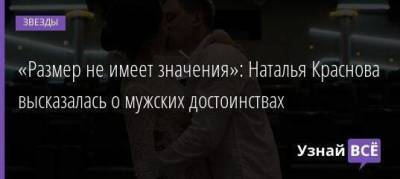 Анастасия Ивлеева - «Размер не имеет значения»: Наталья Краснова высказалась о мужских достоинствах - skuke.net