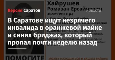 В Саратове ищут незрячего инвалида в оранжевой майке и синих бриджах, который пропал почти неделю назад - nversia.ru - Саратов - район Ленинский, Саратов