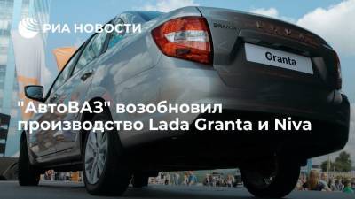 "АвтоВАЗ" возобновил производство Lada Granta и Niva - smartmoney.one - Самара - Ижевск - Тольятти