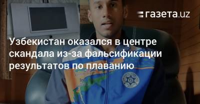 Узбекистан оказался в центре скандала из-за фальсификации результатов по плаванию - gazeta.uz - Токио - Узбекистан - Индия - Ташкент