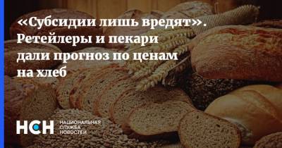 «Субсидии лишь вредят». Ретейлеры и пекари дали прогноз по ценам на хлеб - nsn.fm