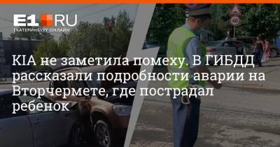 KIA не заметила помеху. В ГИБДД рассказали подробности аварии на Вторчермете, где пострадал ребенок - e1.ru - Екатеринбург