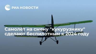 Сергей Смирнов - Член ВПК Смирнов: беспилотную версию легкого многоцелевого самолета "Байкал" создадут к 2024 году - smartmoney.one - Россия
