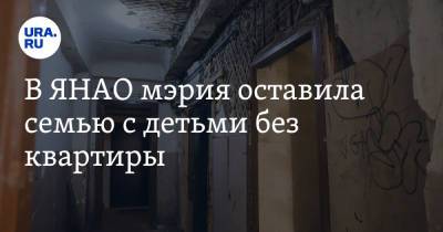 В ЯНАО мэрия оставила семью с детьми без квартиры - ura.news - окр. Янао - Салехарда