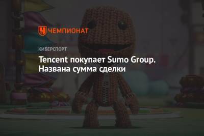 Tencent покупает Sumo Group. Названа сумма сделки - championat.com - Reuters