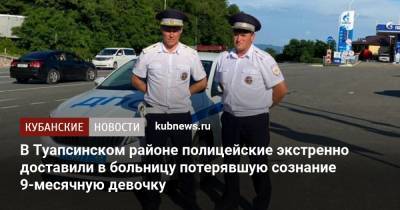 В Туапсинском районе полицейские экстренно доставили в больницу потерявшую сознание 9-месячную девочку - kubnews.ru - Сочи - Краснодарский край - район Туапсинский