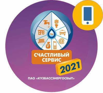 "Кузбассэнергосбыт" разыграл четыре Айфона среди клиентов - news.vse42.ru - Судженск