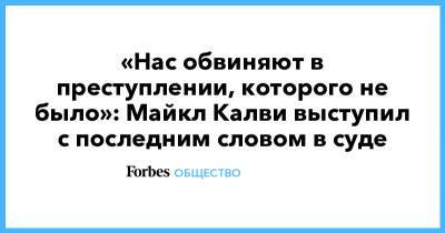 Майкл Калви - Baring Vostok - «Нас обвиняют в преступлении, которого не было»: Майкл Калви выступил с последним словом в суде - forbes.ru - Кипр
