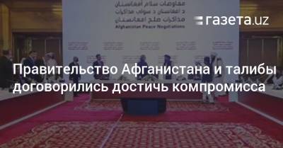 Правительство Афганистана и талибы договорились достичь компромисса - gazeta.uz - Узбекистан - Афганистан