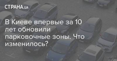 В Киеве впервые за 10 лет обновили парковочные зоны. Что изменилось? - strana.ua - Украина - Киев