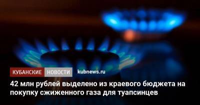 Вениамин Кондратьев - 42 млн рублей выделено из краевого бюджета на покупку сжиженного газа для туапсинцев - kubnews.ru - Краснодарский край - Туапсе