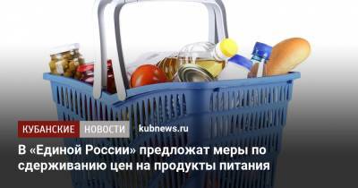 Алексей Гордеев - Андрей Турчак - В «Единой России» предложат меры по сдерживанию цен на продукты питания - kubnews.ru - Россия