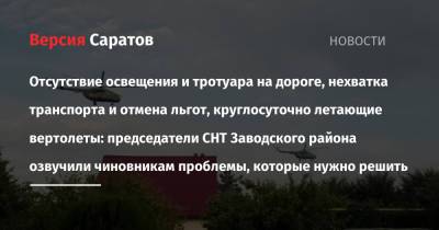 Отсутствие освещения и тротуара на дороге, нехватка транспорта и отмена льгот, круглосуточно летающие вертолеты: председатели СНТ Заводского района озвучили чиновникам проблемы, которые нужно решить - nversia.ru - Россия - Саратов
