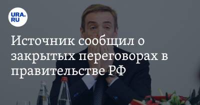 Денис Мантуров - Виктор Евтухов - Источник сообщил о закрытых переговорах в правительстве РФ - ura.news - Россия