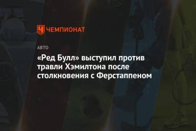 Льюис Хэмилтон - Максим Ферстаппен - «Ред Булл» выступил против травли Хэмилтона после столкновения с Ферстаппеном - championat.com - Англия