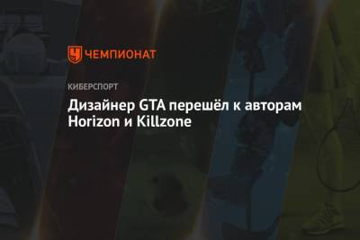Дизайнер GTA перешёл к авторам Horizon и Killzone - championat.com - city Vice