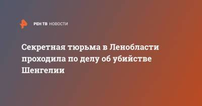 Секретная тюрьма в Ленобласти проходила по делу об убийстве Шенгелии - ren.tv - Ленинградская обл. - р-н Всеволожский