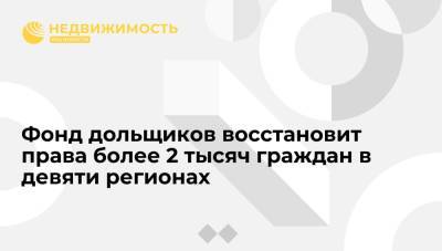 Марат Хуснуллин - Фонд дольщиков восстановит права более 2 тысяч граждан в девяти регионах - realty.ria.ru - Москва - Россия - Краснодарский край - Московская обл. - Челябинская обл. - Ростовская обл. - Новосибирская обл. - Забайкальский край