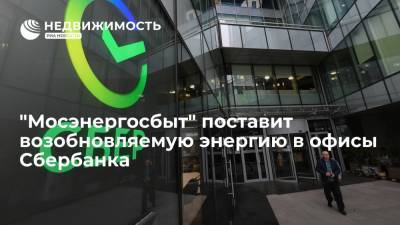 "Мосэнергосбыт" поставит возобновляемую энергию в офисы Сбербанка - realty.ria.ru - Москва - Россия - Санкт-Петербург - Екатеринбург - Воронеж - Тула - Нижний Новгород - Ульяновск - Иркутск - Ярославль