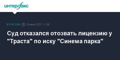 Александр Мамут - Суд отказался отозвать лицензию у "Траста" по иску "Синема парка" - interfax.ru - Москва - Россия