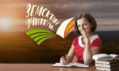 Подведены итоги конкурсного отбора по проекту "Земский учитель"в Кунгурском округе - iskra-kungur.ru - Пермь - округ Кунгурский