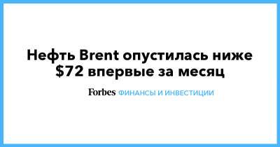 Нефть Brent опустилась ниже $72 впервые за месяц - forbes.ru - Россия - Ирак - Саудовская Аравия - Эмираты