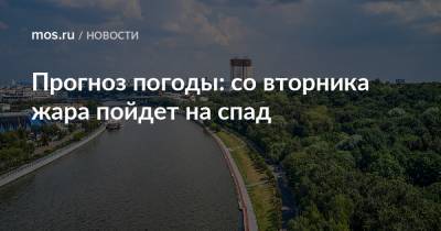 Прогноз погоды: со вторника жара пойдет на спад - mos.ru - Москва