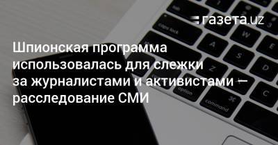 Шпионская программа использовалась для слежки за журналистами и активистами — расследование СМИ - gazeta.uz - Узбекистан - Париж