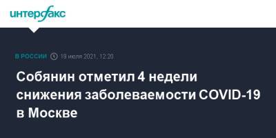 Сергей Собянин - Собянин отметил 4 недели снижения заболеваемости COVID-19 в Москве - interfax.ru - Москва