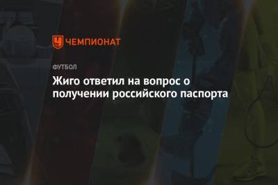 Самуэль Жиго - Жиго ответил на вопрос о получении российского паспорта - championat.com - Бельгия - Франция
