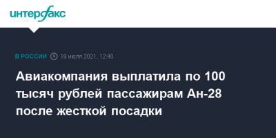 Авиакомпания выплатила по 100 тысяч рублей пассажирам Ан-28 после жесткой посадки - interfax.ru - Москва - Томск - Томская обл.