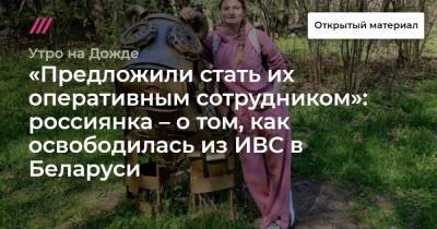 «Предложили стать их оперативным сотрудником»: россиянка – о том, как освободилась из ИВС в Беларуси - tvrain.ru - Белоруссия