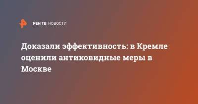 Дмитрий Песков - Доказали эффективность: в Кремле оценили антиковидные меры в Москве - ren.tv - Москва - Россия