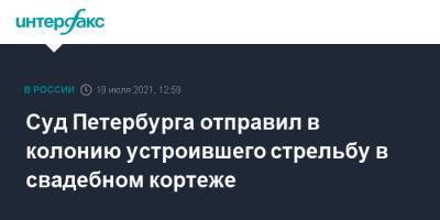 Суд Петербурга отправил в колонию устроившего стрельбу в свадебном кортеже - interfax.ru - Москва - Россия - Санкт-Петербург - Петербург