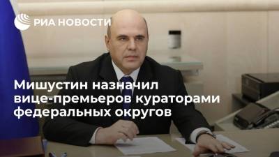 Владимир Путин - Татьяна Голикова - Марат Хуснуллин - Михаил Мишустин - Виктория Абрамченко - Викторий Абрамченко - Премьер-министр Михаил Мишустин назначил вице-премьеров кураторами федеральных округов - ria.ru - Москва - Россия