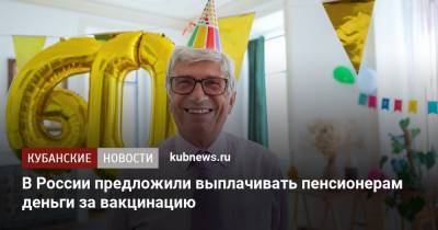 Василий Власов - Антон Котяков - В России предложили выплачивать пенсионерам деньги за вакцинацию - kubnews.ru - Россия