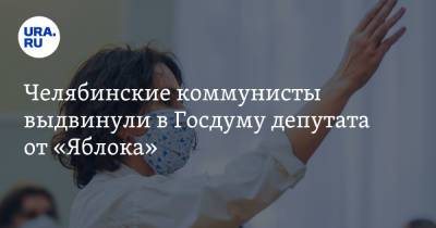 Челябинские коммунисты выдвинули в Госдуму депутата от «Яблока» - ura.news - Россия - Челябинск