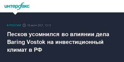 Дмитрий Песков - Майкл Калви - Baring Vostok - Песков усомнился во влиянии дела Baring Vostok на инвестиционный климат в РФ - interfax.ru - Москва - Россия - США