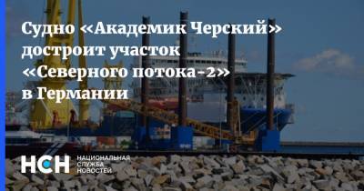 Армин Лашет - Судно «Академик Черский» достроит участок «Северного потока-2» в Германии - nsn.fm - Германия - Дания