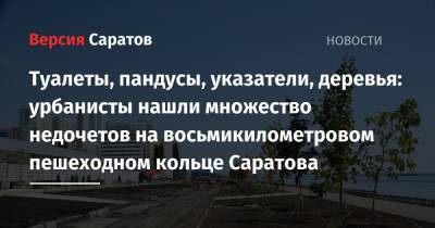 Туалеты, пандусы, указатели, деревья: урбанисты нашли множество недочетов на восьмикилометровом пешеходном кольце Саратова - nversia.ru - Саратов