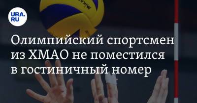 Илон Маск - Олимпийский спортсмен из ХМАО не поместился в гостиничный номер. Фото - ura.news - Россия - США - Токио - Югра