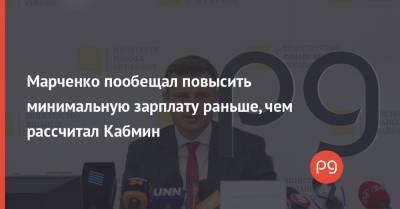 Сергей Марченко - Марченко пообещал повысить минимальную зарплату раньше, чем рассчитал Кабмин - thepage.ua - Украина