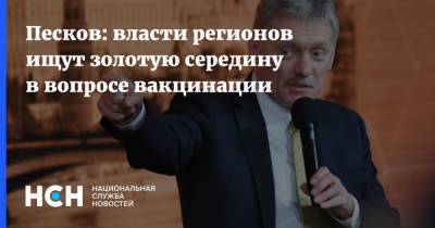 Дмитрий Песков - Песков: власти регионов ищут золотую середину в вопросе вакцинации - nsn.fm - Россия