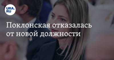 Наталья Поклонская - Поклонская отказалась от новой должности - ura.news - Россия - Крым