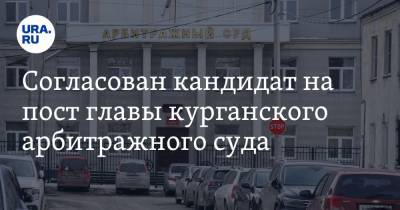 Согласован кандидат на пост главы курганского арбитражного суда - ura.news - Россия - Курганская обл. - Курган