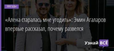 Эмин Агаларов - Алена Гаврилова - «Алена старалась мне угодить»: Эмин Агаларов впервые рассказал, почему развелся - skuke.net - Брак