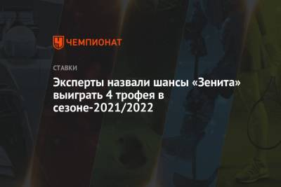 Сергей Семак - Эксперты назвали шансы «Зенита» выиграть 4 трофея в сезоне-2021/2022 - championat.com - Москва - Россия - Калининград